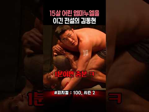 15살 어린 보디빌더를 이긴 전설의 <strong>김동현</strong> #피지컬100