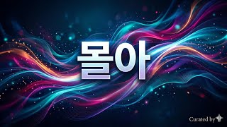 몰아
