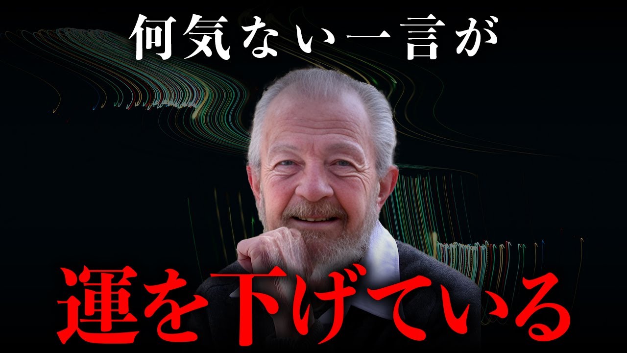 無意識に運を下げている7つの口癖｜デヴィッド・R・ホーキンズ