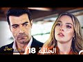 غول جمال الحلقة ال 18 