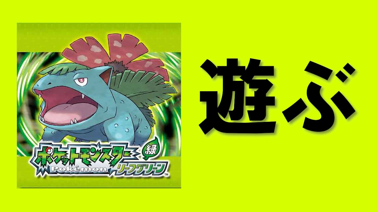ポケットモンスター リーフグリーンを遊ぶ - YouTube