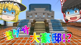 超激ダサ大豪邸をメチャクチャ高い所に建築しました【マインクラフト 統合版/ゆっくり実況】PT16