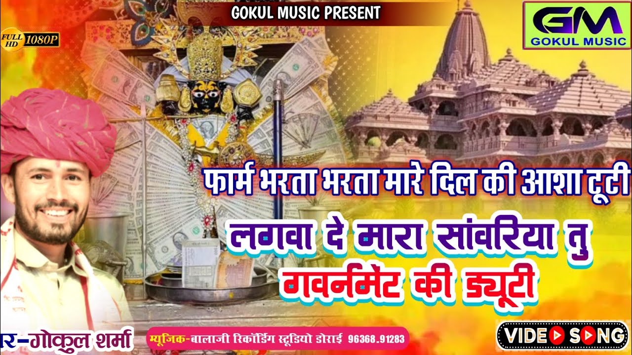 लगवा दे मारा सांवरिया सेठ गवर्नमेंट की ड्यूटी | Gokul Sharma Sanwariya Seth New Dj Song |गोकुल शर्मा