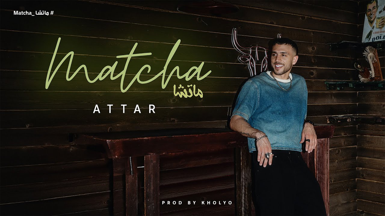Attar - Matcha | Official Music Video - 2026 | عطار - ماتشا