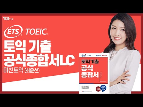 [YBM 토익인강] ETS TOEIC® 기출 공식종합서LC