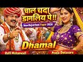 चाल चंदा डागलिए पे||New Rajasthani Fagun 2026||Balli Mohanwadi,Pooja Dotasara Superhit Song Dhamal ❤