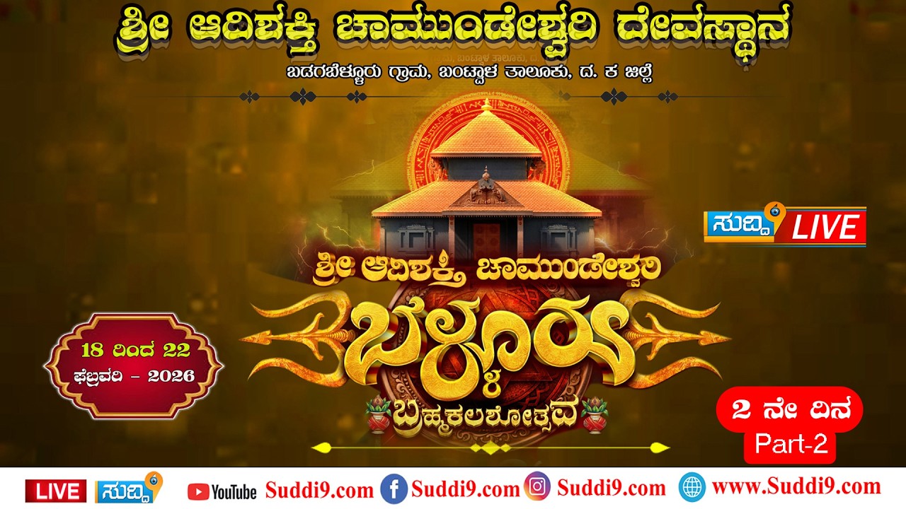 #Suddi9Live# ಶ್ರೀ ಆದಿಶಕ್ತಿ ದೇವಸ್ಥಾನ ಬ್ರಹ್ಮಕಲಶೋತ್ಸವದ 2-day   ಧಾರ್ಮಿಕ ಸಭಾಕಾರ್ಯಕ್ರಮ ಫೆ. 19-2026  Part-2