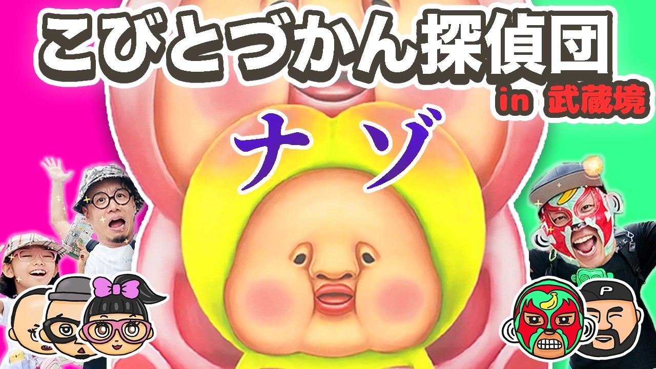 【こびとづかん謎解きイベント】武蔵野市トレジャーハンティング14のイベントに行ってきたよ！　こびとづかん探検隊スーパーマチョモンTVとコラボ企画２