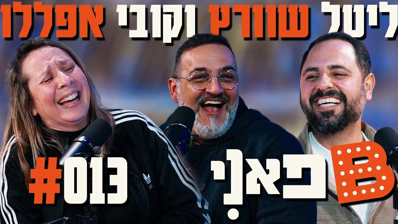 Ben Ben Baruch presents: B Fannie | Hosts Little Schwartz and Kobe Afello #13