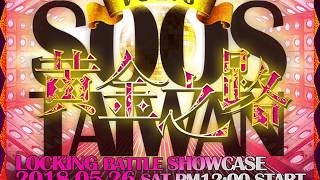 Locking Prelim Round2-2 ｜20180526 Style Of Old Skool Taiwan Vol.6 台北/台灣
