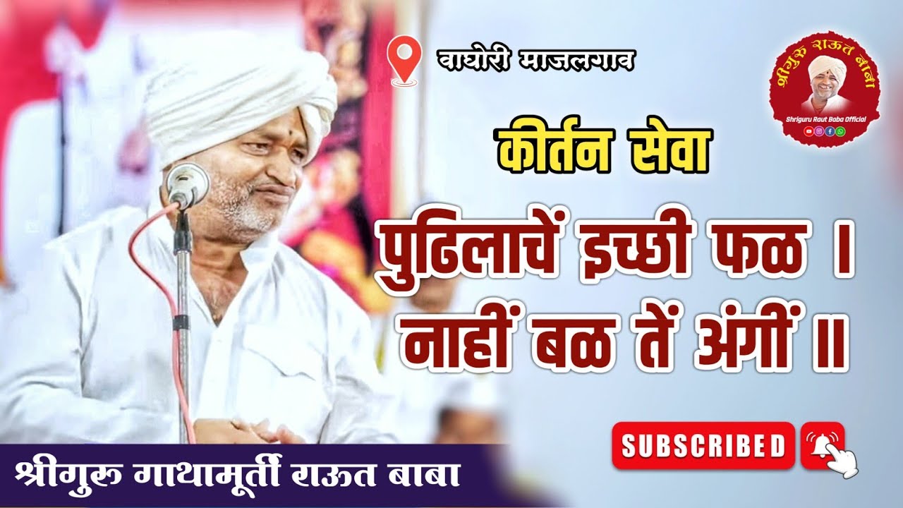 कीर्तन सेवा। पुढिलाचें इच्छी फळ। श्रीगुरु राऊत बाबा। वाघोरी माजलगाव