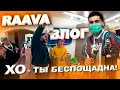 RAAVA влог: X.O - Ты беспощадна