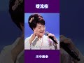 暖流桜　川中美幸#shorts