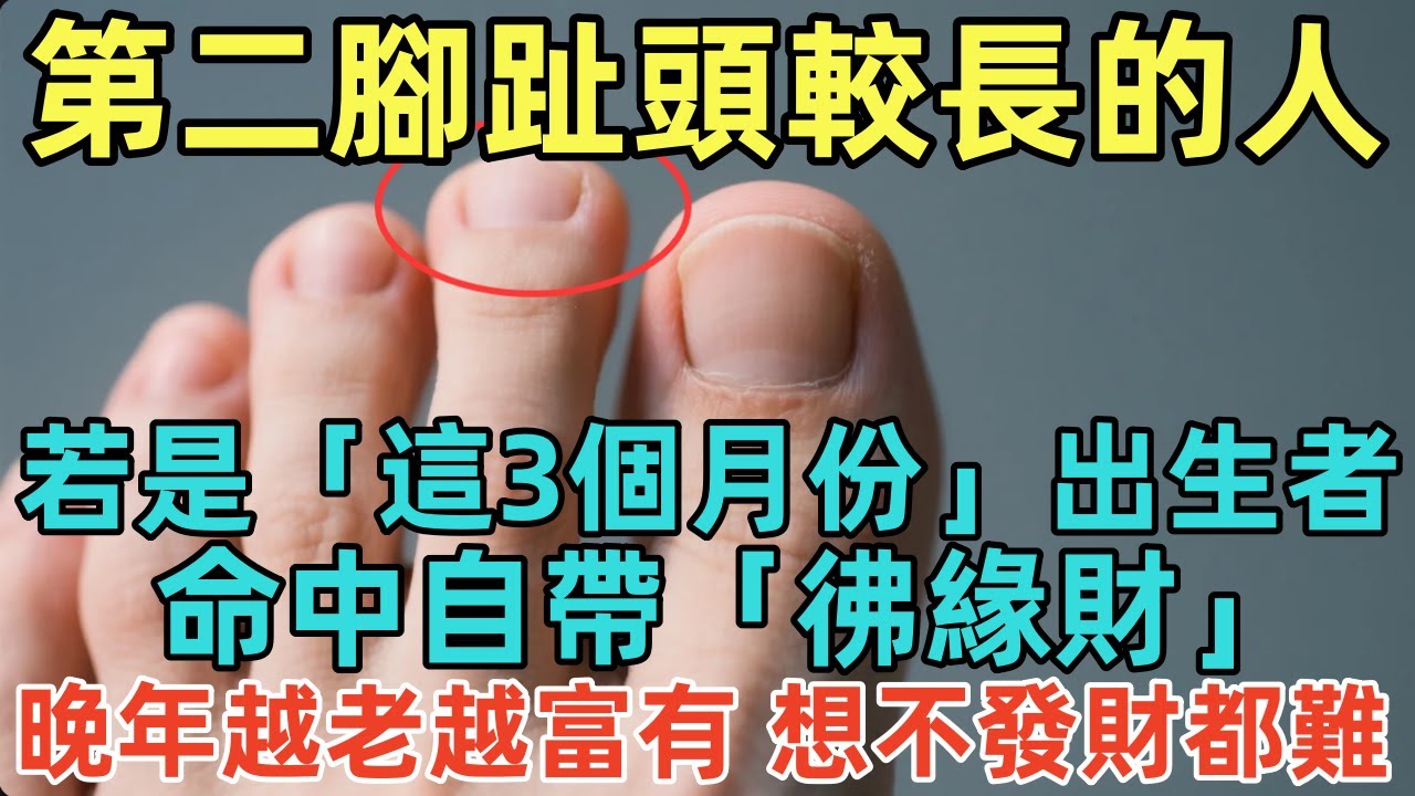 第二腳趾頭較長的人，若是「這3個月份」出生者，命中自帶「彿緣財」，晚年越老越富有，想不發財都難！#佛學 #无名指 #佛法 #佛教 #修行 #佛陀