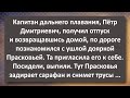 Ушлая Доярка Прасковья и Капитан! Сборник Самых Свежих Анекдотов! Юмор!