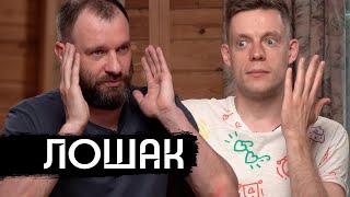 Лошак – Как Оставаться Журналистом / Loshak – How To Stay A Journalist