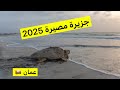 جزيرة مصيرة عمان 2025