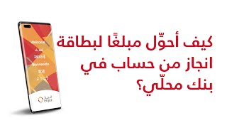 كيف اشحن رصيد لبطاقة انجاز من تحويل من حساب  في بنك محلي آخر؟- بدون شاشات