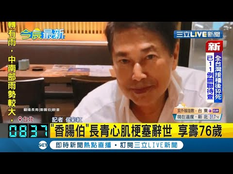 #三立最新  "香腸伯"長青昨(16日)因心肌梗塞離世享壽76歲 妻子悲痛發聲 曝"最後對話"! │記者侯彩紅│【娛樂星世界】20210617│三立新聞台