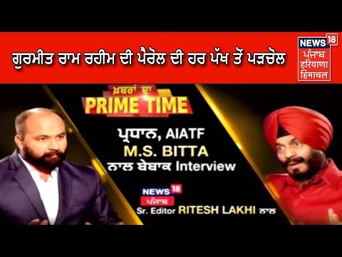 ਖ਼ਬਰਾਂ ਦਾ ਪ੍ਰਾਈਮ ਟਾਈਮ | Prime Time: ਗੁਰਮੀਤ ਰਾਮ ਰਹੀਮ ਦੀ ਪੈਰੋਲ ਤੇ ਖਾਸ ਪੇਸ਼ਕਸ਼ | Ram Rahim Parole Issue