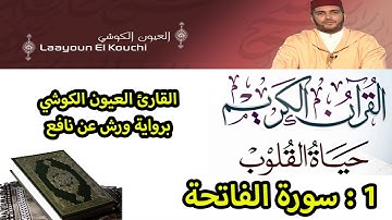 سورة الفاتحة  : قراءة جميلة للمقرئ المغربي العيون الكوشي  رواية: ورش عن نافع  Aleyoon Alkoshi