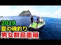【磯釣り】男女群島 2019年7月 真夏のスルルー釣り ISO FISHING DANJO ISLANDS
