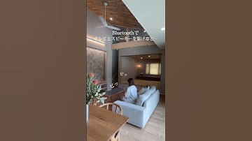 【お家で映画館🎦】リビングにワイヤレススピーカーを設置！テレビとスピーカーをBluetoothで繋げると、大迫力の映画館のようになります🎬 #イワナミ #新築 #平屋 #平屋建て #お家で映画館