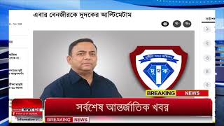 এইমাত্র পাওয়া বাংলা খবর Bangla News 05 June 2024 Bangladesh Latest News Today ajker taja khobor