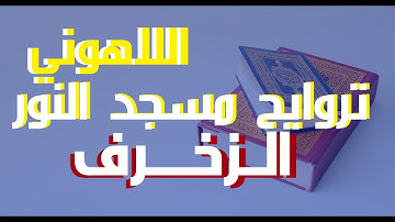 أسمع بقلبك للآخر تستمتع-إذاعة القرآن الكريم من القاهرة مسجد النور سورة الزخرف الشيخ مصطفى اللاهونى