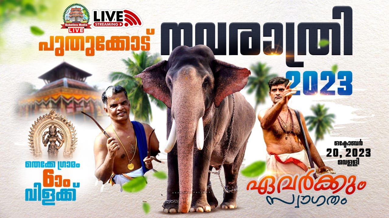  LIVE  PUTHUKKODE NAVARATHI FESTIVAL SOUTH  VILLAGE VILAKKU 2023      