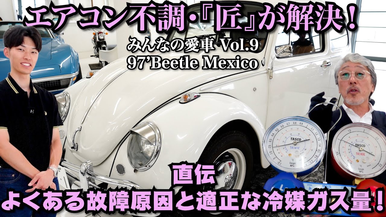 みんなの愛車⑨ 修理編 1997 VW Type1 ビートル】 父親が手放した愛車