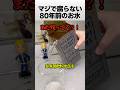 マジで腐らない80年前のお水