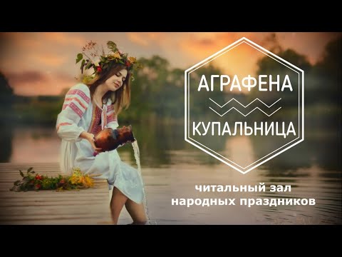 АГРАФЕНА КУПАЛЬНИЦА