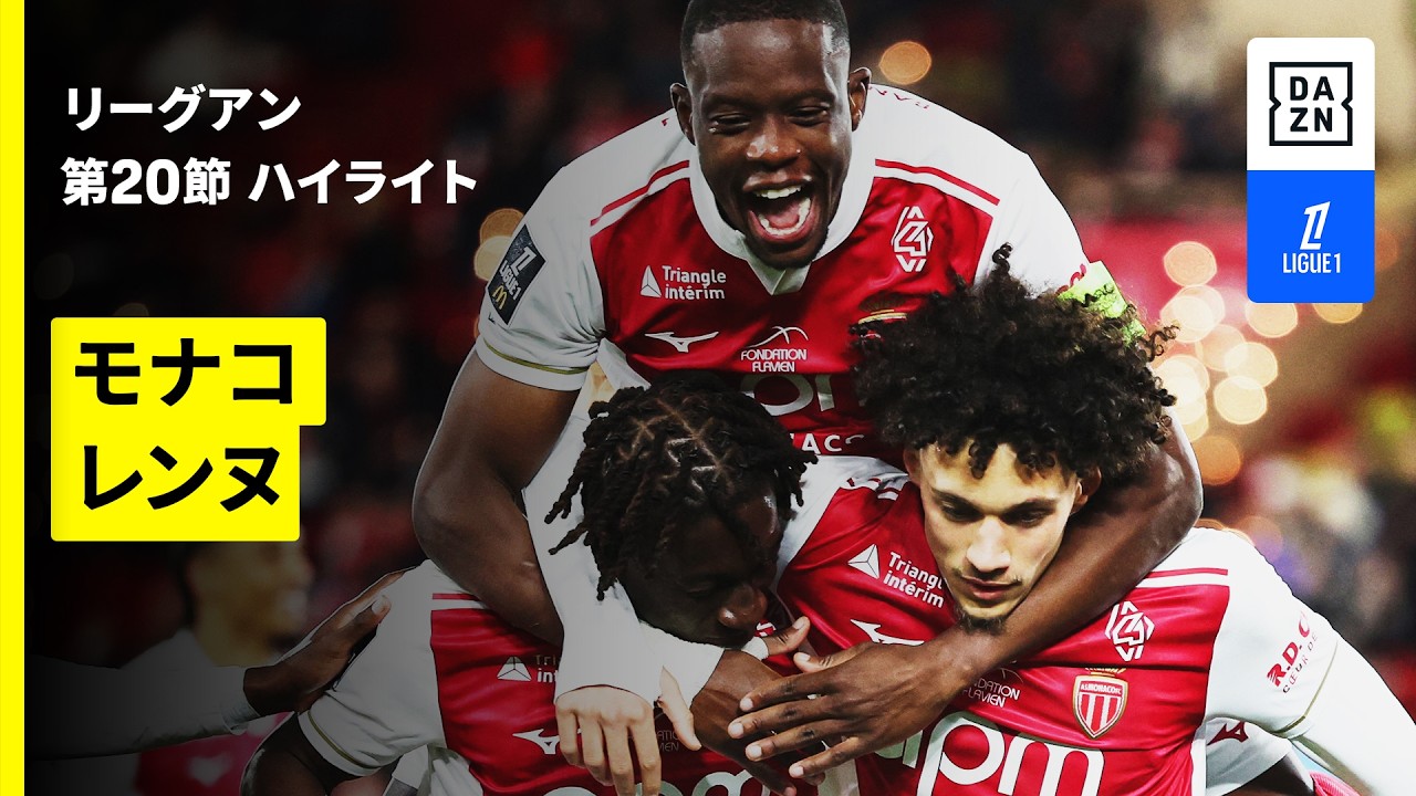 【モナコ×レンヌ｜ハイライト】 リーグアン第20節｜2025-26シーズン