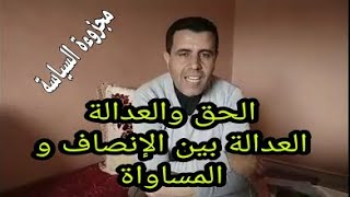 مجزوءة السياسة.مفهوم الحق والعدالة:العدالة بين الانصاف والمساواة# مجزوءة السياسة.