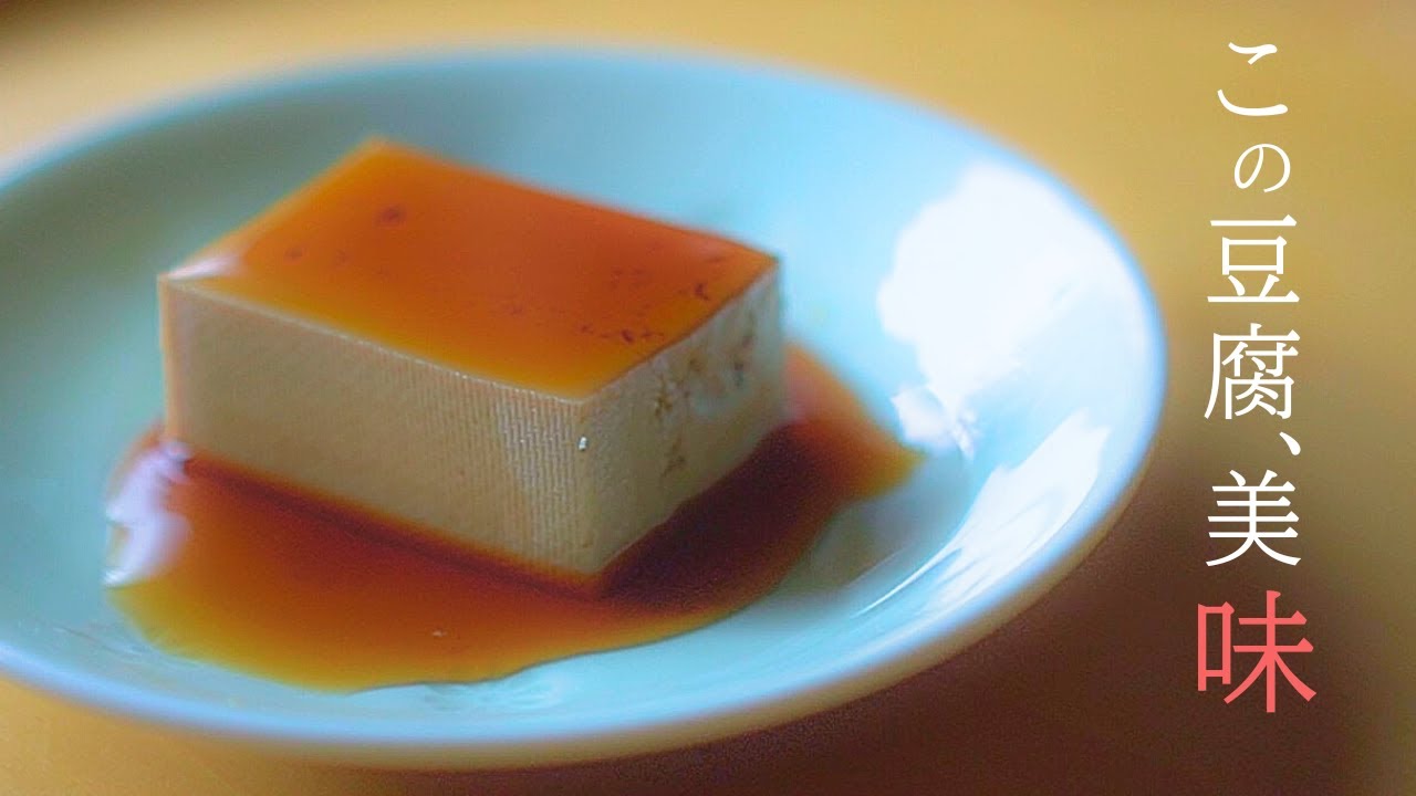 【豆腐の醤油漬け】ただ漬けるだけでは美味しくならない⁉と○の醤油漬け