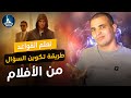 قواعد اللغة الانجليزية كاملة : طريقة تكوين السؤال من الأفلام 5