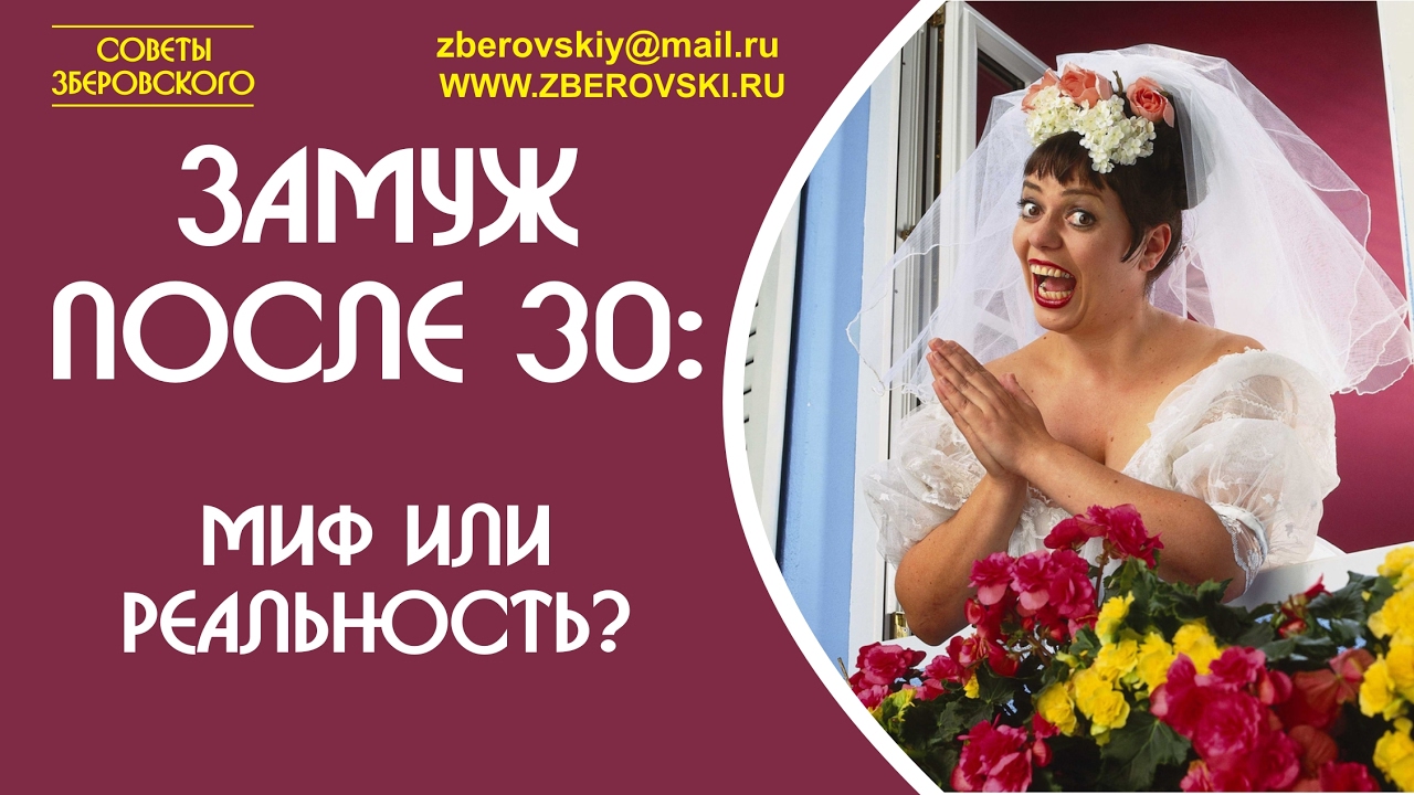 Выйти замуж после 30 Выйти замуж после 30
