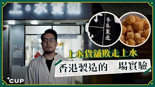 【香港道別式】上水貨舖敗走上水  香港製造的一場實驗