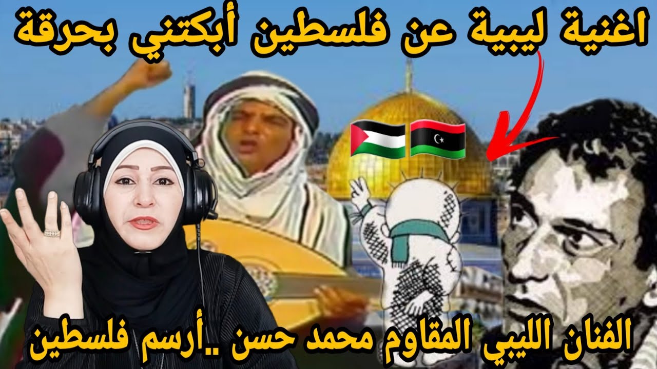 ردة فعل هدى تيوب 🇵🇸 على أغنية الفنان الليبي 🇱🇾 محمد حسن ارسم شجرة لا تساوم أرسم وقاوم .. أبكتني 😭