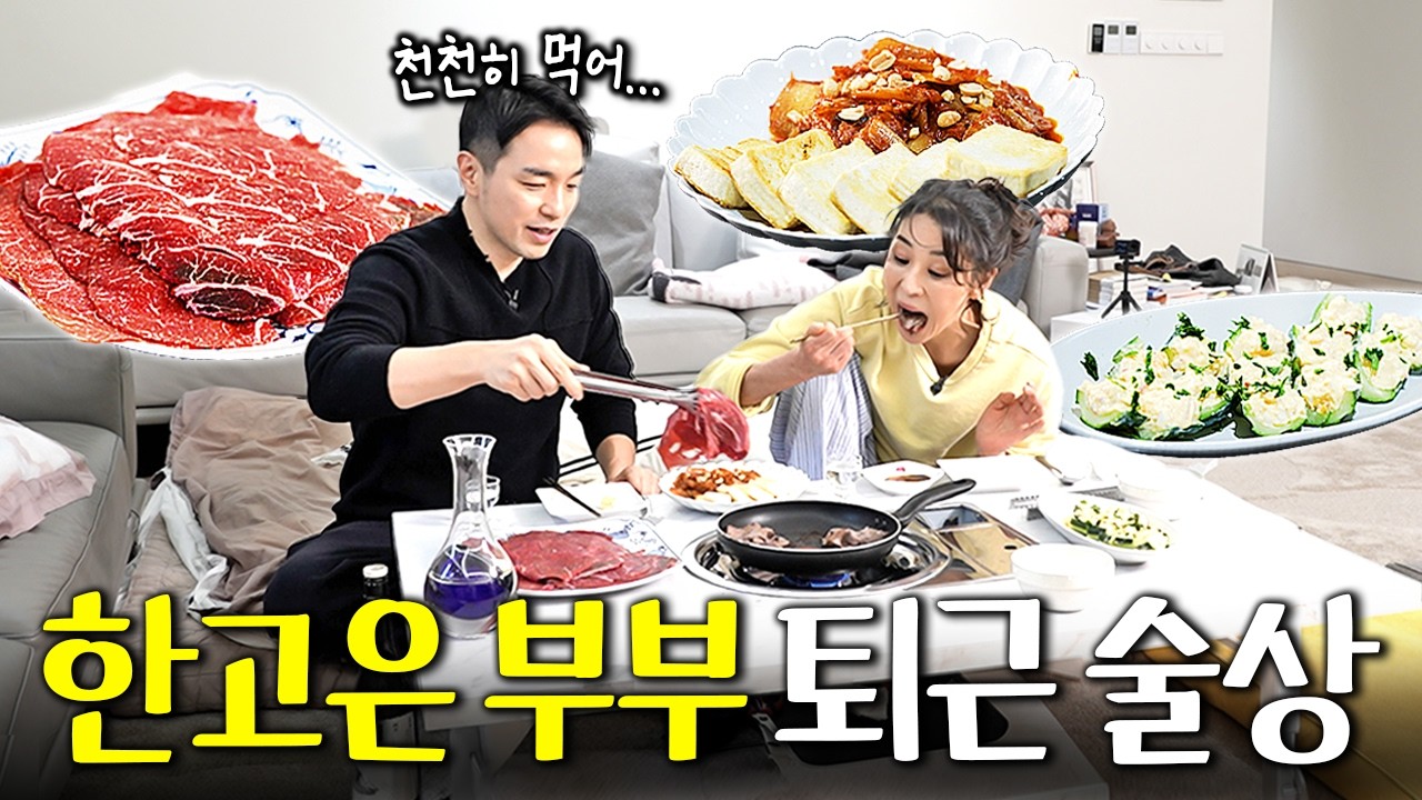청담동 50평 거실에서 고기구워 술 마시는 한고은 부부 근황 (술안주 레시피 3종, 부부토크)