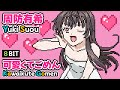 [8bit] ロシデレ - 周防有希が可愛くてごめん / HoneyWorks | ロシア語でデレるアーリャ ED | RoshiDere Yuki Suou Kawaikute Gomen Alya