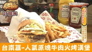 【台南】中西區大人氣原塊牛肉火烤漢堡！ABC美式燒烤車食尚玩家