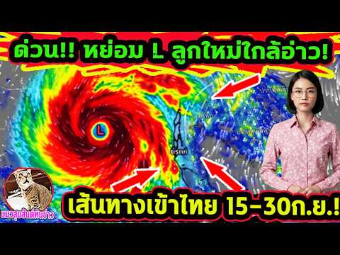 ด่วน!! หย่อม L ลูกใหม่ใกล้อ่าว! เส้นทางเข้าไทย ฝนถล่มลมแรง อัพเดทเส้นทาง 15-30 ก.ย. พยากรณ์อากาศ