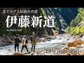 【登山泊】北アルプスの古道「伊藤新道」と裏銀座縦走　-三俣山荘,鷲羽岳,野口五郎岳-