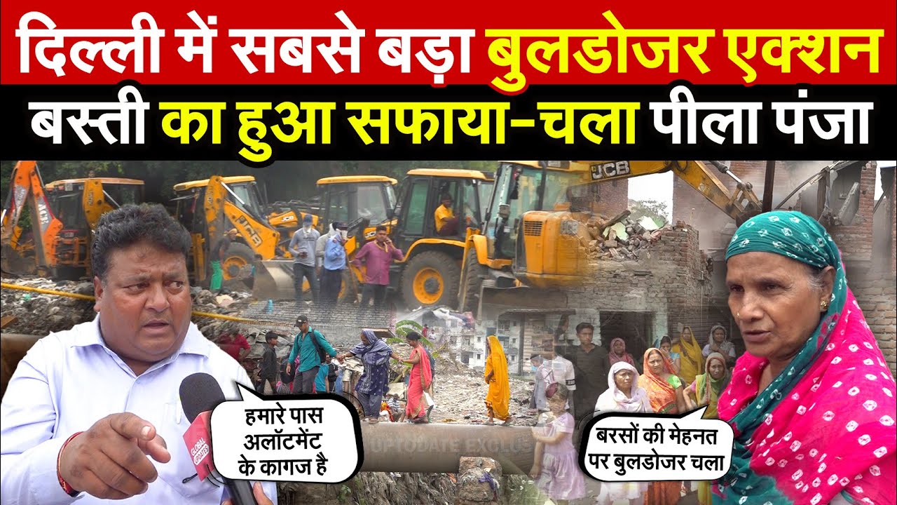 दिल्ली में सबसे बड़ा बुलडोजर एक्शन | बस्ती का हुआ सफाया-चला पीला पंजा | Taimoor Nagar | Delhi Nagar