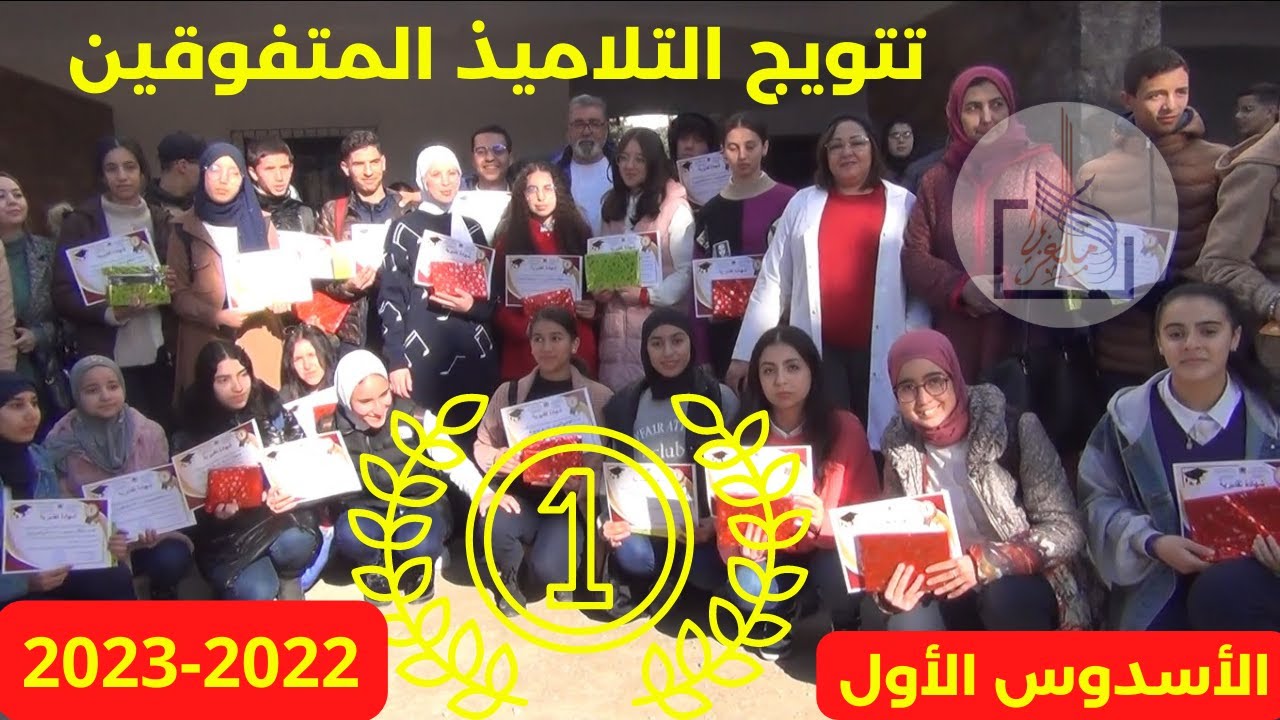 تتويج التلاميذ المفوقين خلال الأسدوس الأول موسم 2022-2023