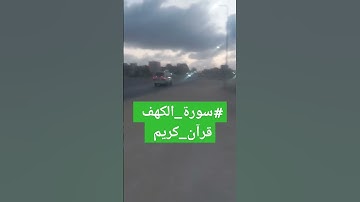 #سورة_الكهف#بصوت_الشيخ_ياسر_الزلعي#قران_كريم#الشيخ_ياسر_الدوسري#