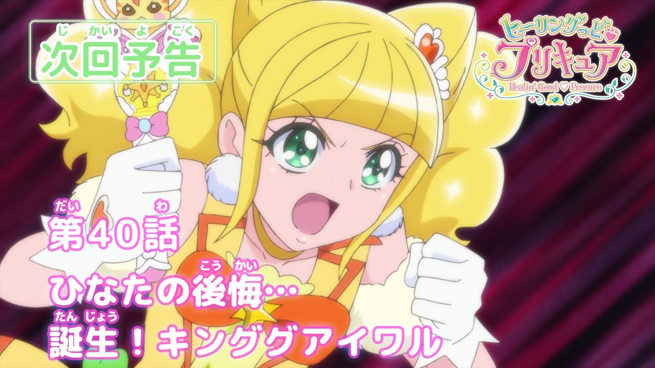 っ と プリキュア ヒーリング