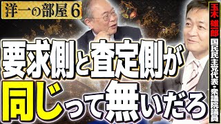 【阿吽の呼吸】要求側と査定側が同じって無い⑥【洋一の部屋】髙橋洋一×玉木雄一郎